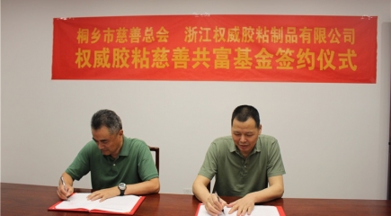 Gathering Charitable Forces to Boost Common Prosperity -- Signing Ceremony of "Quanwei Adhesive Charity Fund for Common Prosperity"